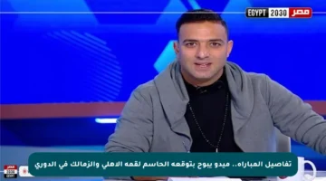 تفاصيل المباراة.. ميدو يبوح بتوقعه الحاسم لقمة الأهلي والزمالك في الدوري